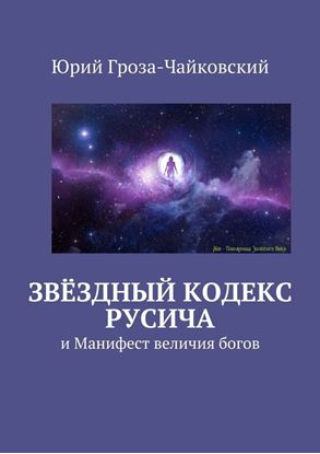Обложка книги "Звёздный кодекс Русича. и Манифест величия богов"