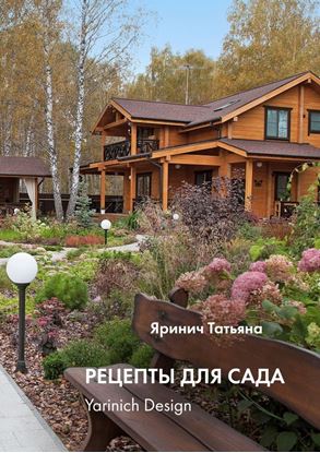 Обложка книги "Рецепты для сада. yarinich design"