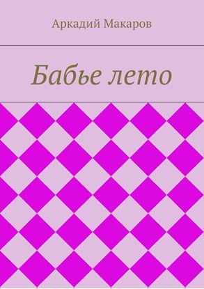 Обложка книги "Бабье лето"