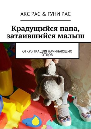 Обложка книги "Крадущийся папа, затаившийся малыш. открытка для начинающих отцов"