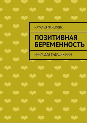 Обложка книги "Позитивная беременность. Книга для будущих мам"