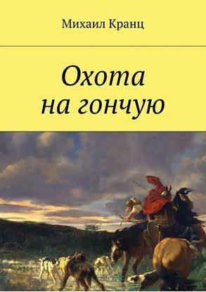 Обложка книги "Охота на гончую"