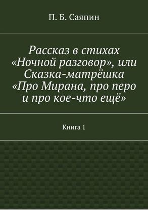 Обложка книги "Рассказ в стихах «Ночной разговор», или Сказка-матрёшка «Про Мирана, про перо и про кое-что ещё». Книга 1"