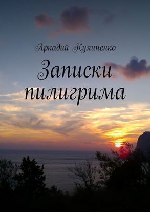 Обложка книги "Записки пилигрима"