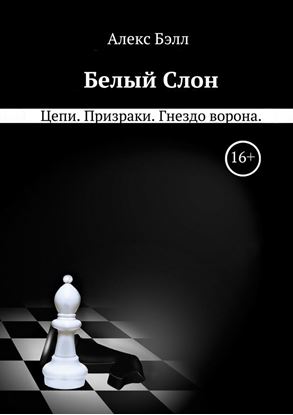 Обложка книги "Белый Cлон"
