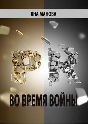 Обложка книги "PR. во время войны"