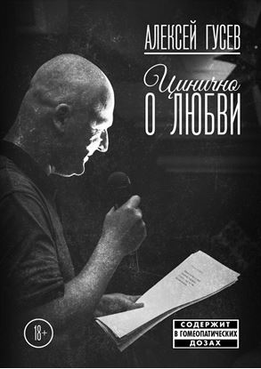 Обложка книги "Цинично о любви"