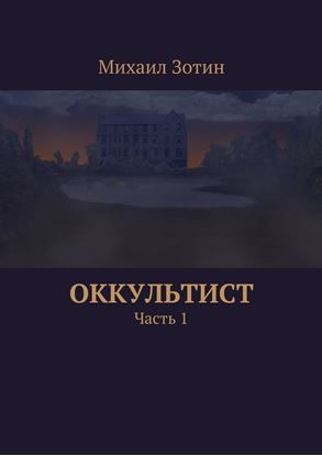 Обложка книги "Оккультист. Часть 1"