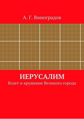 Обложка книги "Иерусалим. Взлет и крушение Великого города"