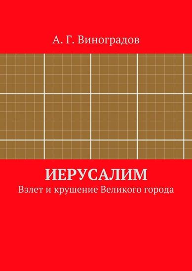 Обложка книги "Иерусалим. Взлет и крушение Великого города"