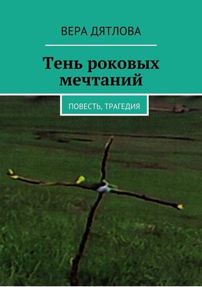 Обложка книги "Тень роковых мечтаний. Повесть, трагедия"