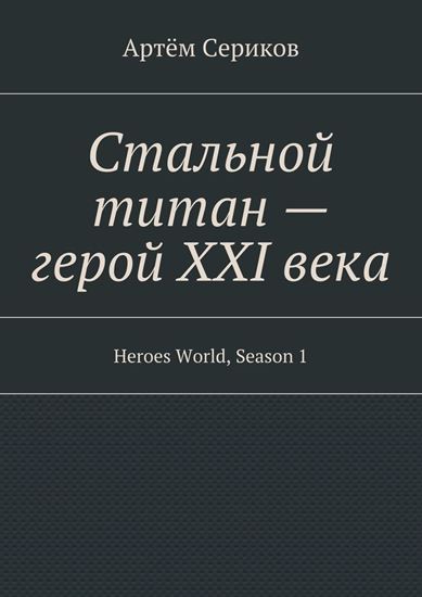 Обложка книги "Стальной титан – герой XXI века. Heroes World, Season 1"
