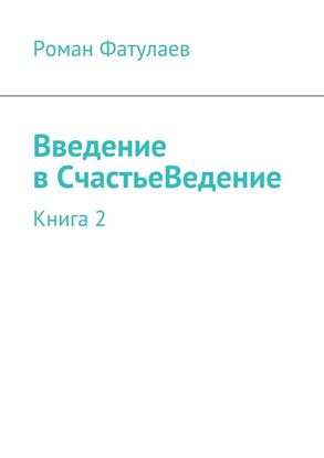 Обложка книги "Введение в СчастьеВедение. Книга 2"