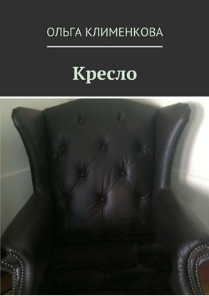 Обложка книги "Кресло"