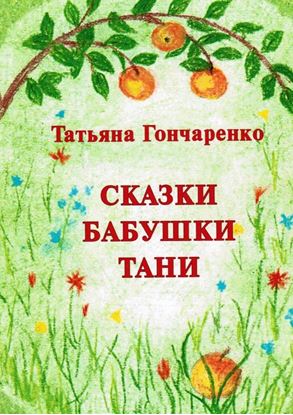Обложка книги "Сказки бабушки Тани"