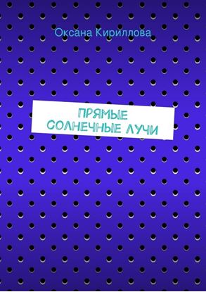 Обложка книги "Прямые солнечные лучи"