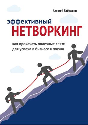 Обложка книги "Эффективный нетворкинг. Как прокачать полезные связи для успеха в бизнесе и жизни"