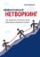 Обложка книги "Эффективный нетворкинг. Как прокачать полезные связи для успеха в бизнесе и жизни"