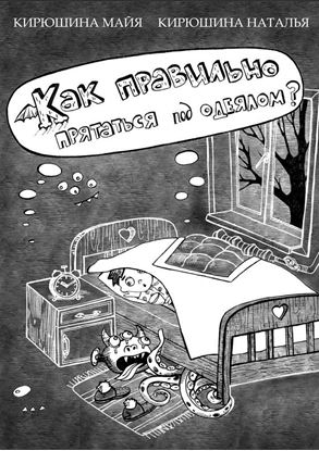 Обложка книги "Как правильно прятаться под одеялом?"