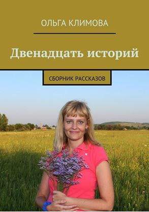 Обложка книги "Двенадцать историй. сборник рассказов"