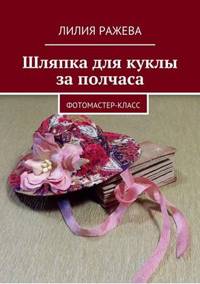 Обложка книги "Шляпка для куклы за полчаса. Фотомастер-класс"