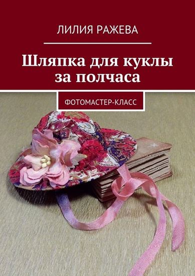 Обложка книги "Шляпка для куклы за полчаса. Фотомастер-класс"
