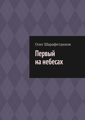 Обложка книги "Первый на небесах"