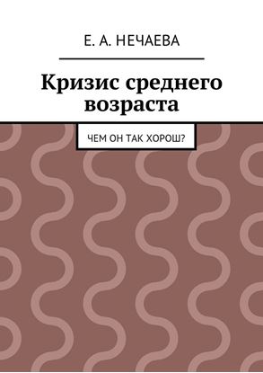 Обложка книги "Кризис среднего возраста. Чем он так хорош?"