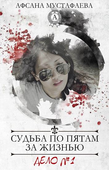 Обложка книги "Судьба по пятам за жизнью"