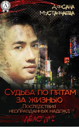Обложка книги "Судьба по пятам за жизнью. Последствия неоправданных надежд"