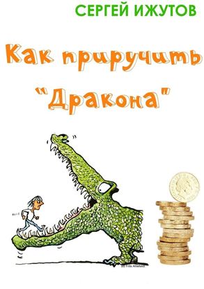 Обложка книги "Как приручить «Дракона»"