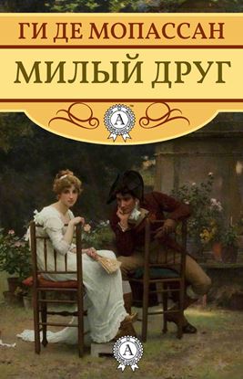 Обложка книги "Милый друг (с иллюстрациями)"