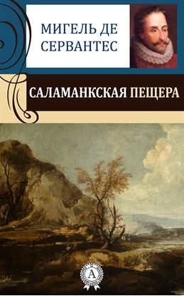 Обложка книги "Саламанкская пещера"