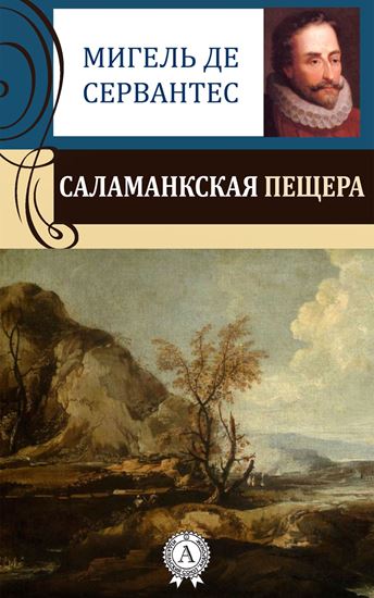 Обложка книги "Саламанкская пещера"