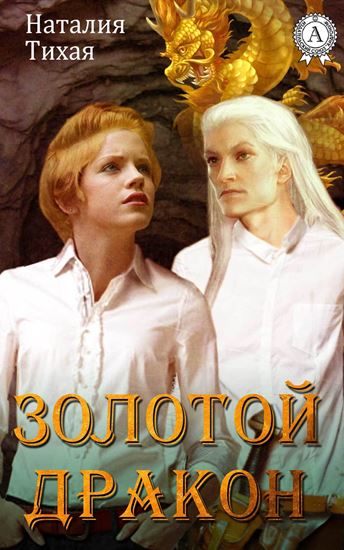 Обложка книги "Золотой дракон"
