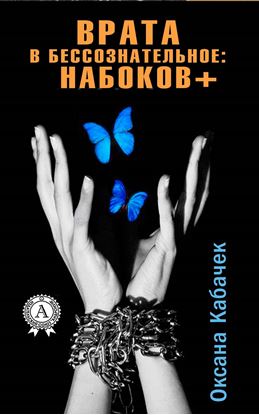 Обложка книги "Врата в бессознательное: Набоков плюс"