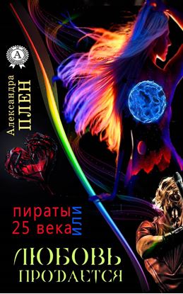 Обложка книги "Любовь продается или Пираты 25 века"