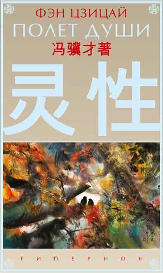 Обложка книги "Полет души"