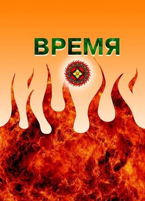 Обложка книги "Время"