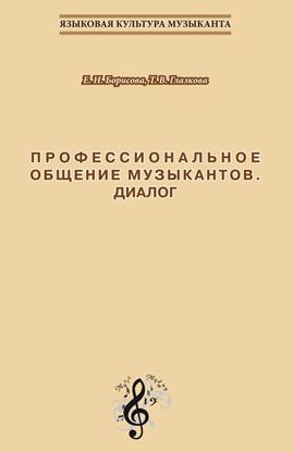 Обложка книги "Профессиональное общение музыкантов. Диалог. Учебно-методическое пособие по культуре речи для обучения студентов-музыкантов русскому языку как иностранному"