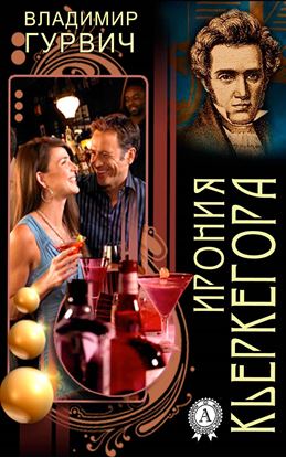 Обложка книги "Ирония Кьеркегора"