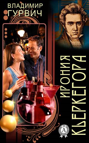 Обложка книги "Ирония Кьеркегора"