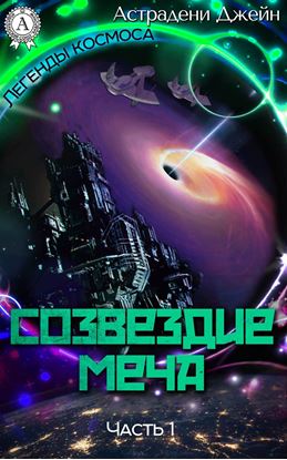Обложка книги "Созвездие Меча. Часть 1"