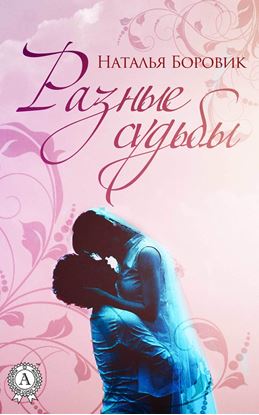 Обложка книги "Разные судьбы (сборник рассказов)"