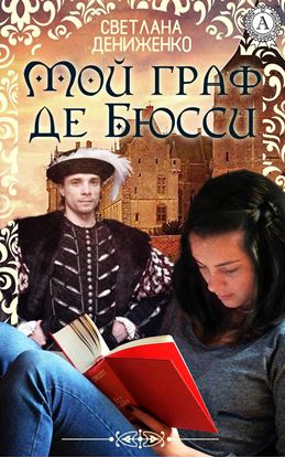 Обложка книги "Мой граф де Бюсси"