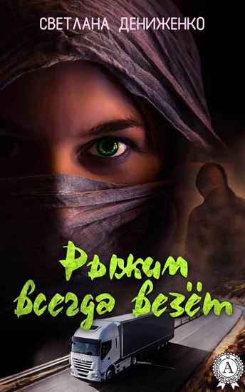 Обложка книги "Рыжим всегда везёт"