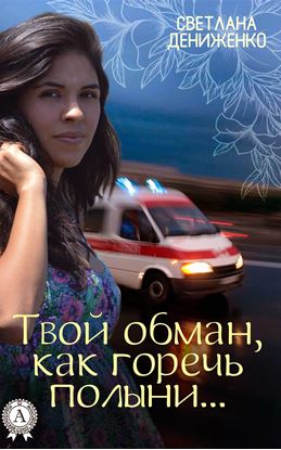 Обложка книги "Твой обман, как горечь полыни…"