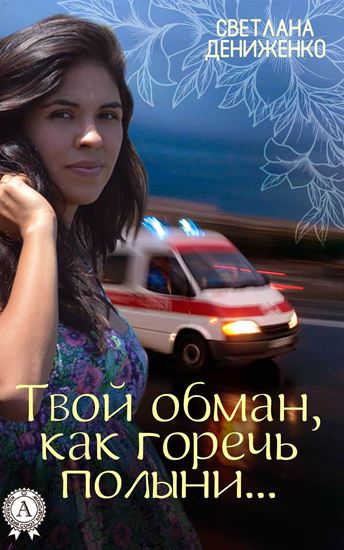 Обложка книги "Твой обман, как горечь полыни…"