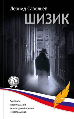 Обложка книги "Шизик"