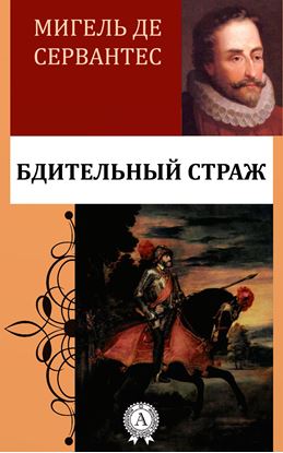 Обложка книги "Бдительный страж"